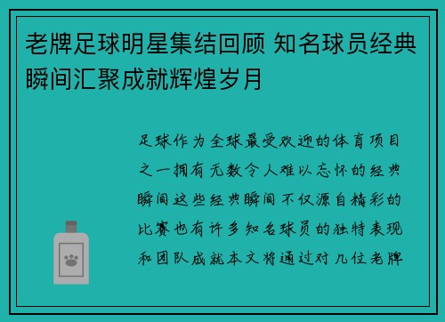 老牌足球明星集结回顾 知名球员经典瞬间汇聚成就辉煌岁月